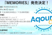 Aqours CLUB、2024で終わりか・・・【ラブライブ！サンシャイン】