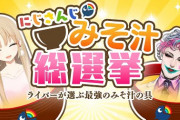 にじさんじみそ汁総選挙開催！ジョークレアラジオで話題になった企画