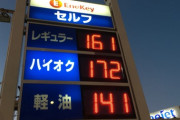ガソリンの値上げってこんなに騒ぐほど重大な問題か？