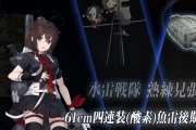 【艦これ】やっとE6-3甲ラスダン終わったでちぃぃぃぃ！！！