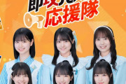 【STU48×即攻元気】STU48が明治とコラボ🎉