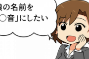 娘の名前を「○音」にしたい