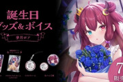【にじさんじ】夢月ロア、誕生日グッズ＆ボイス販売決定！『今年も出る喜び』【『7/4(火)18:00～】