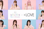【＝LOVE】「ululis」の新作『Water in Matomake』との タイアップが決定🎀