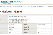 【え？】GACKT「勘弁してくれ」自身と同名物件に憤慨も「商標登録されとるんか」などコメント集まる