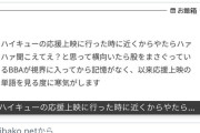 【悲報】腐女子さん、ハイキューの映画を観ながらおっ始めるｗｗｗｗｗ