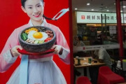 中国のビビンバフランチャイズ店、朝鮮族無形文化遺産掲げて1000以上の店舗展開＝韓国の反応