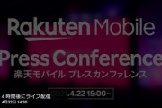 楽天モバイル､15時からプレスカンファレンスを開催