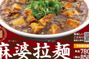 餃子の王将で「麻婆拉麺」発売ｷﾀ━━━━(ﾟ∀ﾟ)━━━━!!　9月限定！