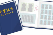 【衝撃】最近の若者最近の若者「卒業写真は加工できないから見たくない」→結果、とんでもない行動に出るｗｗｗｗｗ