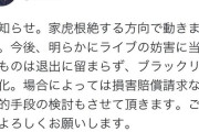 【朗報】バンドリのライブで迷惑行為したアホ、ブシロードに法的措置を取られる