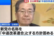立憲民主･公明党､新党の名称を｢中道改革連合｣とする方針固める 次の衆院選で訴えるのは｢食料品の消費税ゼロ｣