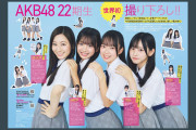 【考察】AKBは原石を磨くのに定評があったが、、、
