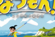【朗報】『ぼくのなつやすみ』綾部和氏の新作「なつもん！ 20世紀の夏休み」、ぼくなつが帰ってきたと大好評wwwww