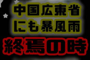 【速報】中国広東省も暴風雨　いよいよ終焉の時か　（動画あり）