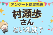 みんなが選ぶ「村瀬歩さんが演じるキャラといえば？」ランキングTOP10！【2023年版】