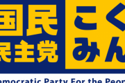 立憲と合併し解党した国民民主党、国民民主党として生まれ変わる（党首玉木）ｗｗｗｗｗｗｗｗｗｗ