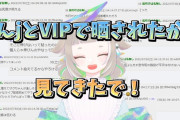 【画像】美少女VTuber「なんJに私のスレが立ってるから見に行きます！」→結果ｗｗｗｗｗｗｗｗ
