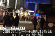 ドイツのクリスマス会場に車が突っ込む、100人ぐらいはねられ11人死亡
