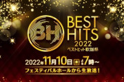 【速報】STU48 11月10日(木) よる7時～ 読売テレビ『ベストヒット歌謡祭2022』に初出演決定?