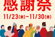 「ユニクロ感謝祭」始まったぞ！
