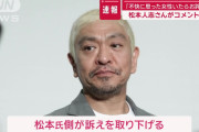 【悲報】松本が文春に突きつけた「幻の謝罪文」、流出………あまりにもダサすぎると話題に