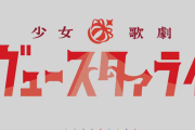 【噂】豊丸「P少女☆歌劇レヴュースタァライト」4月7日導入予定で台数は1500台！？