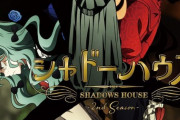 アニメ「シャドーハウス 2nd Season」BD全6巻予約開始！特典にソウマトウ描き下ろし第1話アバンネームなど用意