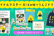 【 SideM 】理由あって"男が産めるのうんこだけ "とコラボ！？公式「うんことアイドルのコラボに成功！」