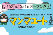 三鷹の森ジブリ美術館のオンラインショップ「マンマユート」がオープン! ジブリ公式は「宝物を探して」