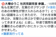 社民党副党首「#蓮節流行ってる」 全く聞いたことのない名前を突然流行ってると言い出す