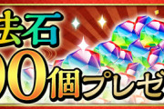 【パズドラ速報】みんな何に使う？魔法石100個配布開始ｷﾀ━━━━(ﾟ∀ﾟ)━━━━!!【公式】