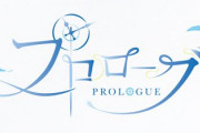 プロローグのロゴに隠されたメッセージ⁉そう言われたらそう見えるけど実際どうなのかな？