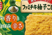 ファミチキ「柚子こしょう」が12月6日から登場！美味そおおおおおおお