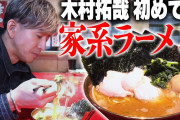 【キムタク】木村拓哉“人生初“家系ラーメンを完食「うまっ！」店主感激「本当に全部食べるんですね」