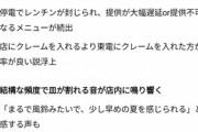 【悲報】人気アニメとのコラボカフェ、保健所介入レベルの地獄絵図へ「料理が来るまで2時間」「アルコール誤提供」「パスタ半生」
