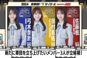 まゆたん協会のこってり感www 乃木坂工事中『新軍団ドラフトバトル』現時点での構成員、残りメンバー11名 一覧がこちら