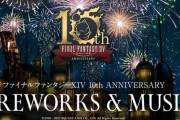 『FF14』10周年記念でリアル花火大会が開催決定！8月に大阪、11月に関東で実施