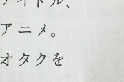 【画像】オタク、遂に反撃の狼煙