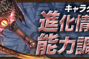 【パズドラ速報】モンハンコラボキャラの上方修正詳細ｷﾀ━━━━(ﾟ∀ﾟ)━━━━!!【公式】