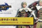 【MHRise】初心者サポート防具が無料配信！　重ね着装備も同時配信の「ギルドクロスシリーズ」と護石「伝家の護石」が登場【モンハンライズ】