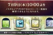 【ノスタルジア】(20/07/09)FORTEのストーリー楽曲が解禁可能に そして版権4曲が削除対象に 削除は7月27日(月)5:00 楽しい譜面が消えていくな・・・
