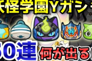 【妖怪ウォッチぷにぷに】妖怪学園Yガシャ50連で新キャラ出るかチャレンジ！（ニャン速ちゃんねる）
