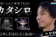 でびちゃん、TRPG『カタシロ』配信ひろゆきとコラボ！！