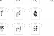 【画像】「2023年書初めTシャツ」のデザインをご覧下さい！