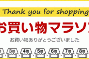 【悲報】楽天、ポイントやイベント絞りまくりで終わる