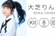 SKE48 teamKll 大芝りんか卒業のご報告