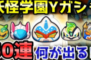 【妖怪ウォッチぷにぷに】妖怪学園Yガシャ50連回して新キャラ出るか挑戦！（ニャン速ちゃんねる）