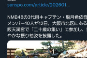 AKBの下部組織であるNMBの成人メンバー、さっそく媚びを売る