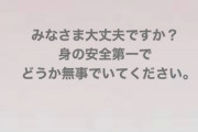【乃木坂46】吉田綾乃クリスティー『みなさま大丈夫ですか？身の安全第一でどうか無事でいてください』